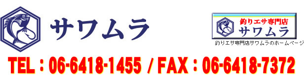 釣エサのお問い合わせはこちら
