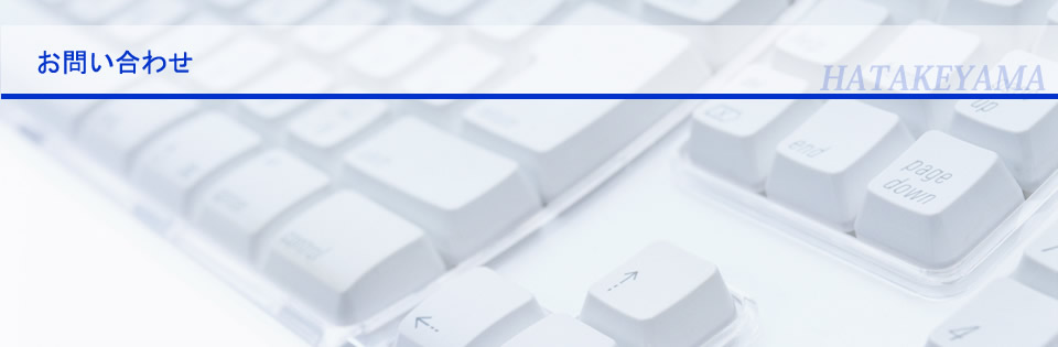 株式会社HATAKEYAMAへのお問い合わせ