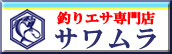 釣りエサ　サワムラ