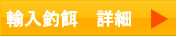 釣餌卸（輸入・国内）はこちら