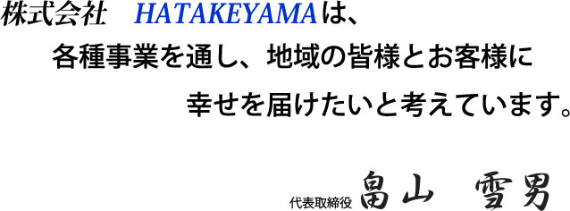 株式会社HATAKEYAMAの経営理念